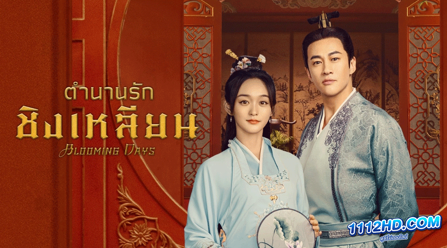 ดูซีรี่ย์ Blooming Days (2023) ตำนานรักชิงเหลียน 