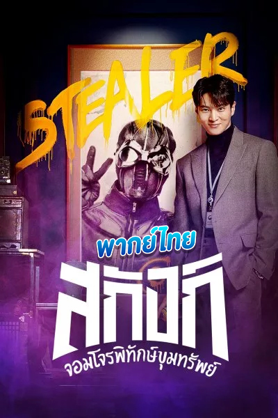 ดูซีรี่ย์ Stealer: The Treasure Keeper (พากย์ไทย)