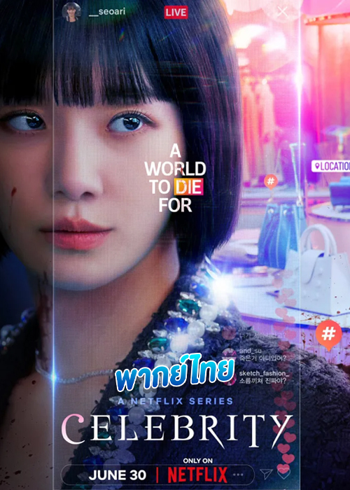 ดูซีรี่ย์ Celebrity คนเด่น คนดัง คนดับ
