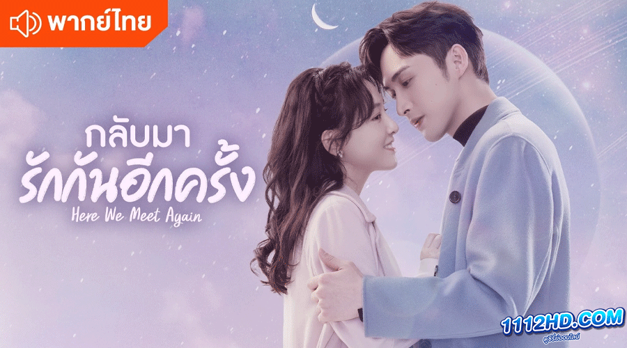 ดูซีรี่ย์ กลับมารักกันอีกครั้ง พากย์ไทย