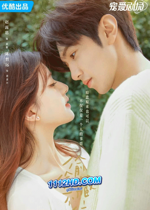 ดูซีรี่ย์ แอบรักให้เธอรู้