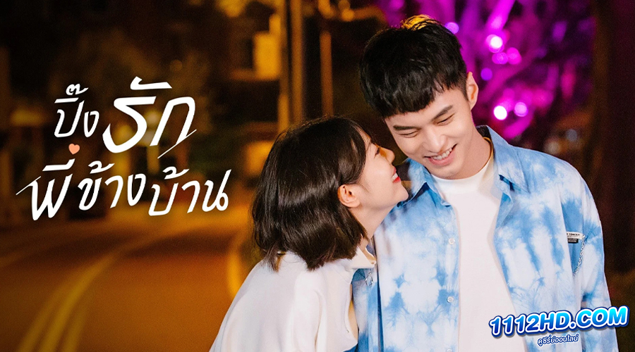  ปิ๊งรักพี่ข้างบ้าน (พากย์ไทย) 