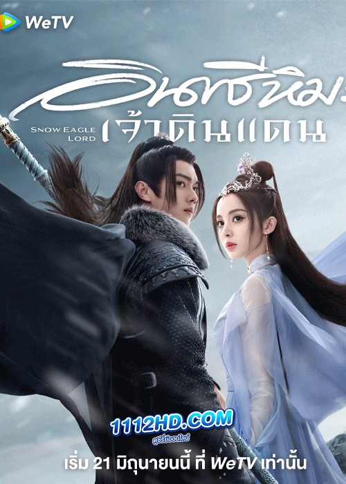 ดูซีรี่ย์ Snow Eagle Lord