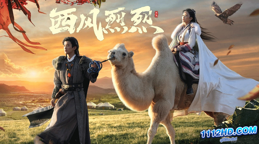  ตำนานรักวายุทะเลทราย (ซับไทย)