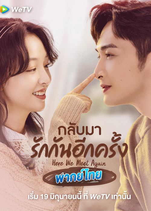 ดูซีรี่ย์ กลับมารักกันอีกครั้ง พากย์ไทย (2023) Here We Meet Again EP.1-32 (จบ)
