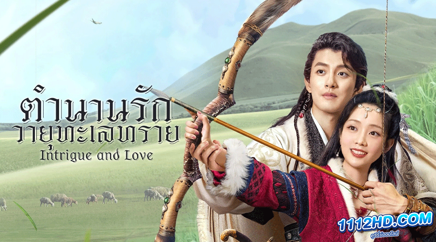ดูซีรี่ย์ Intrigue and love (2023)