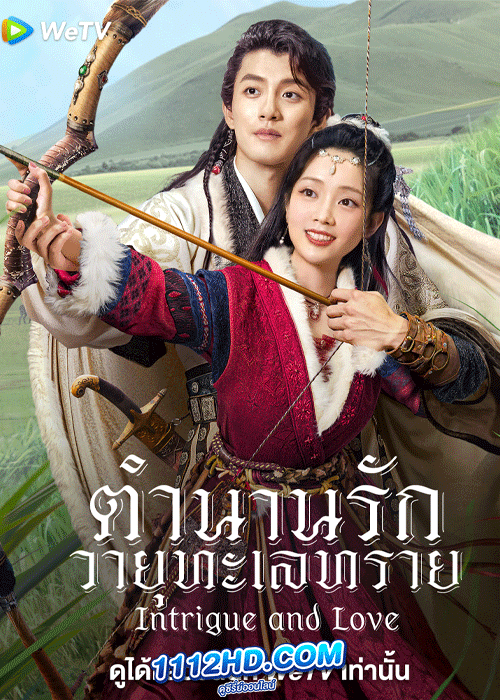 ดูซีรี่ย์ Intrigue and love (2023) ตำนานรักวายุทะเลทราย (ซับไทย)
