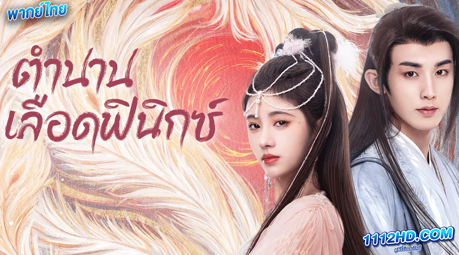 ดูซีรี่ย์ ตำนานเลือดฟีนิกซ์ พากย์ไทย