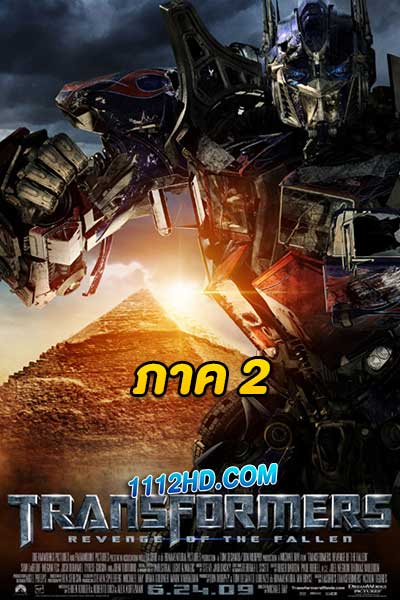 Transformers 2 Revenge of the Fallen (2009) ทรานฟอร์เมอร์ส ภาค 2 มหาสงครามล้างแค้น