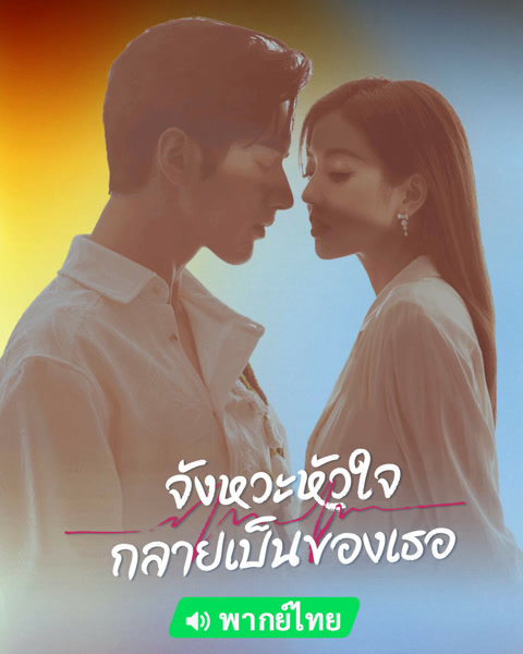 จังหวะหัวใจกลายเป็นของเธอ พากย์ไทย