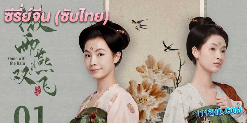 ดูซีรี่ย์ Gone With the Rain