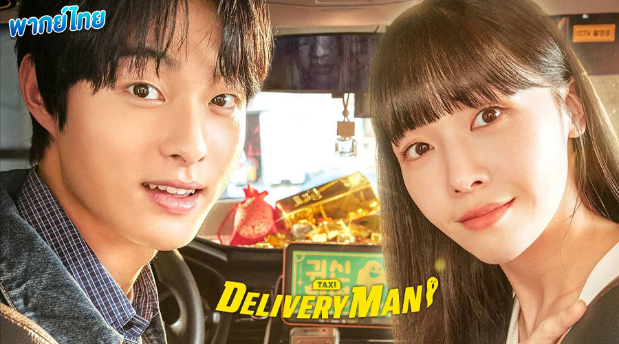 ดูซีรี่ย์ Delivery Man (2023) พากย์ไทย
