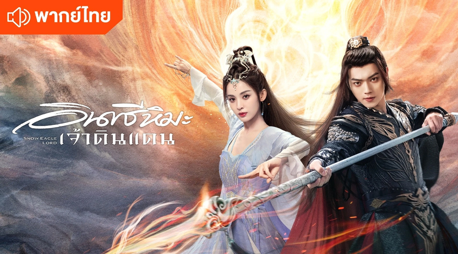 ดูซีรี่ย์ อินทรีหิมะเจ้าดินแดน (2023) พากย์ไทย