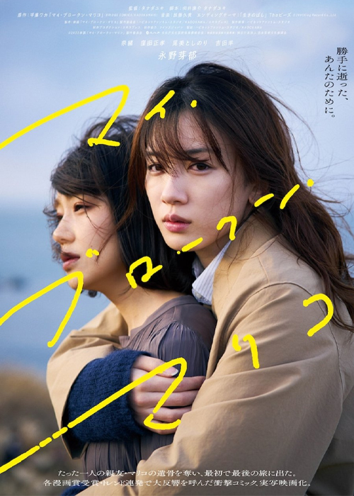 ดูหนัง My Broken Mariko