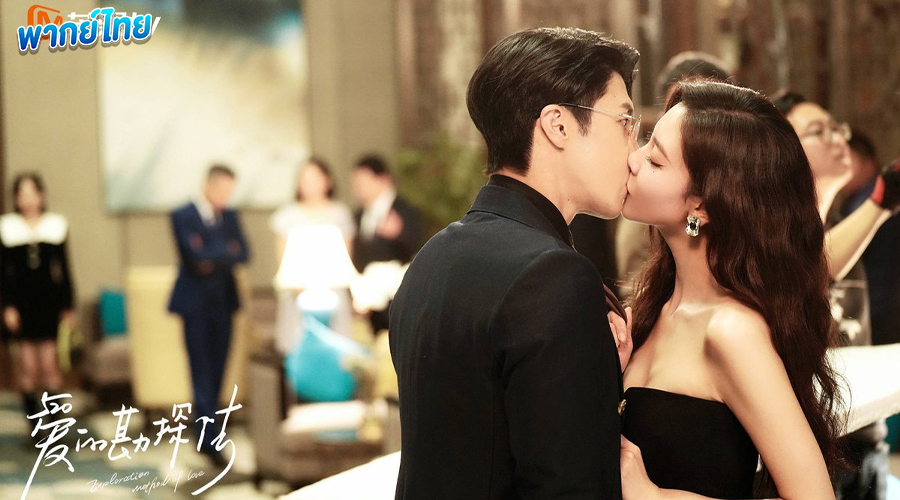 Exploration Method of Love (2023) พากย์ไทย