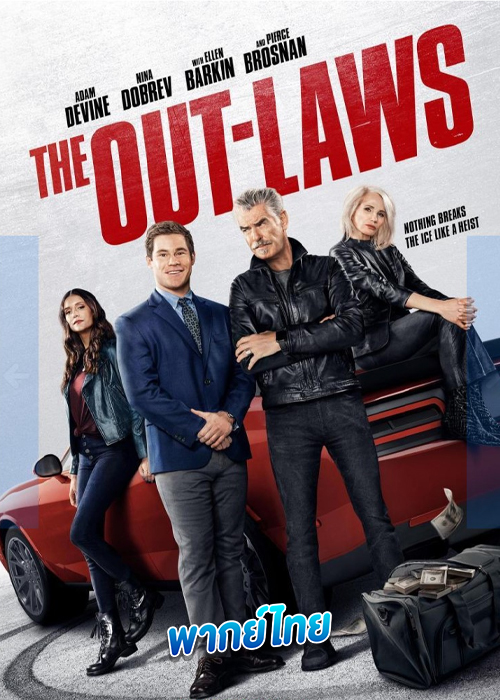 ดูหนัง The Out-Laws (2023) พ่อตาแม่ยายนอกกฎหมาย (พากย์ไทย)