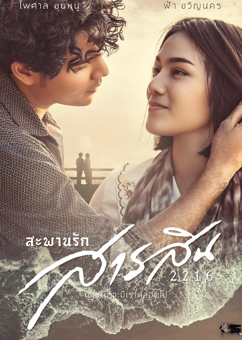 ดูหนัง สะพานรักสารสิน 2216