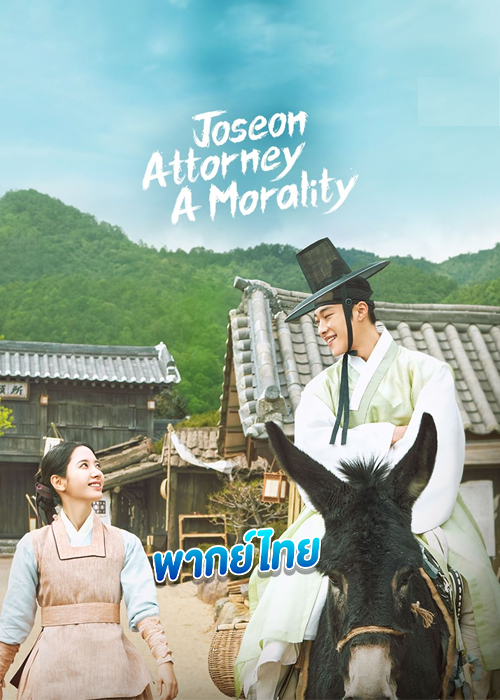 ดูซีรี่ย์ ทนายความแห่งยุคโชซอน Joseon Attorney A Morality (พากย์ไทย) EP.1-16 จบ