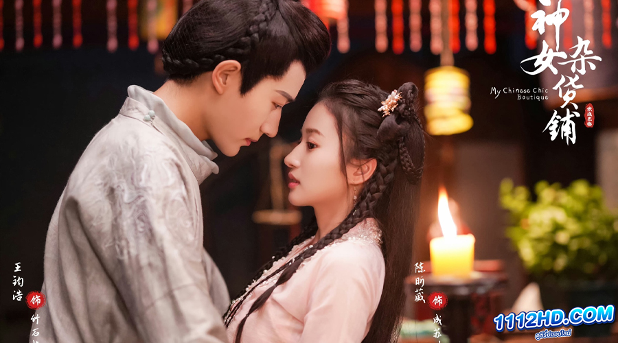 ดูซีรี่ย์ พบรัก ณ ร้านของชำ (ซับไทย)