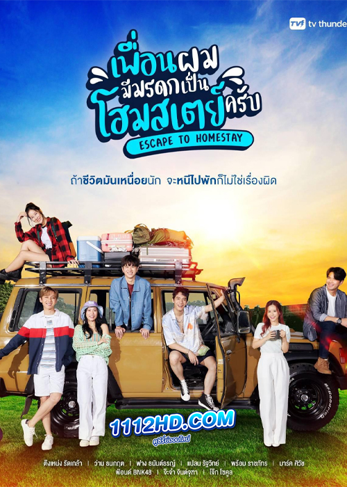 ดูซีรี่ย์ เพื่อนผมมีมรดกเป็นโฮมสเตย์ครับ (2023) Escape to Homestay EP.1-30 ตอน