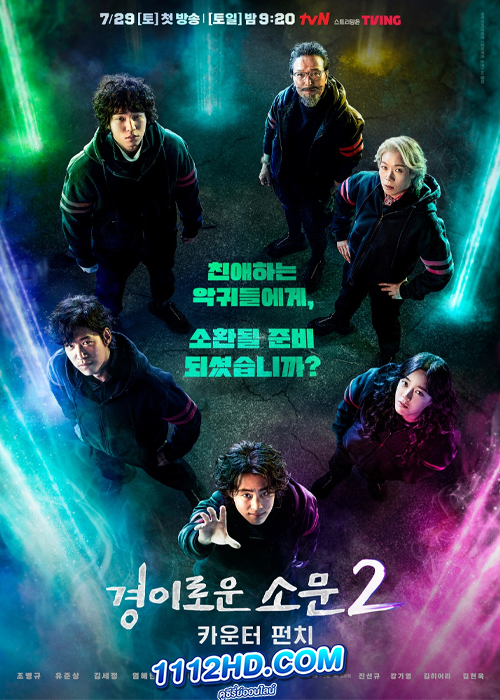ดูซีรี่ย์ The Uncanny Counter 2 (2023) เคาน์เตอร์ คนล่าปีศาจ 2 (ซับไทย) EP.1-12 จบ