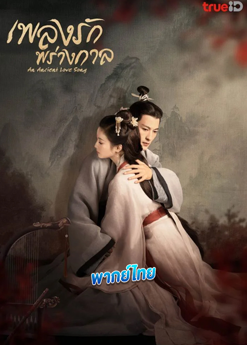 ดูซีรี่ย์ เพลงรักพร่างกาล (พากย์ไทย) An Ancient Love Song (2023) EP.1-14 จบ
