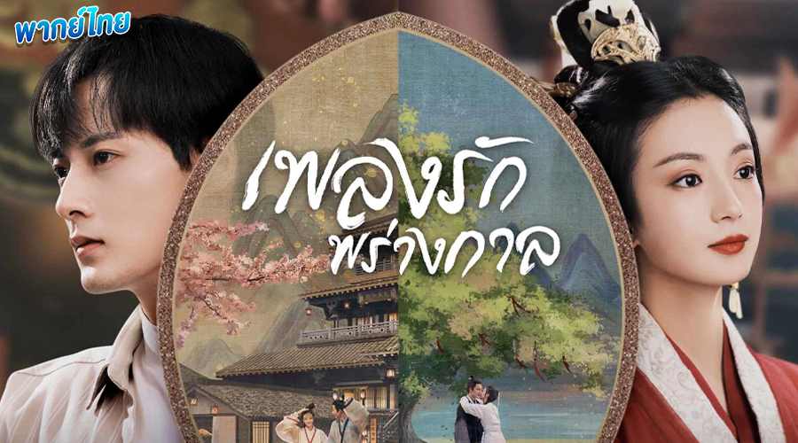 ดูซีรี่ย์ เพลงรักพร่างกาล (พากย์ไทย) 