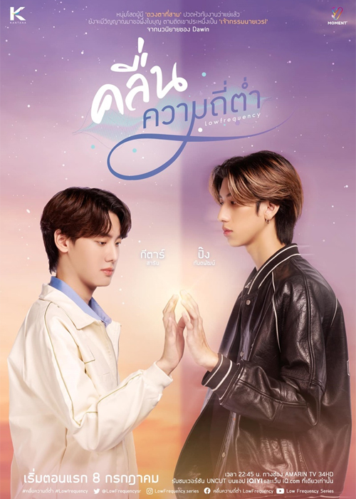 ซีรี่ย์ไทย คลื่นความถี่ต่ำ (2023) Low Frequency ย้อนหลัง EP.1-8 (จบ)