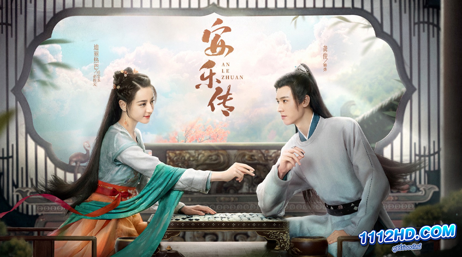 ดูซีรี่ย์ Legend of Anle (2023) 