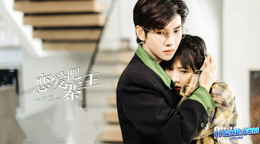 ดูซีรี่ย์ Fall In Love Stockade (2023) 