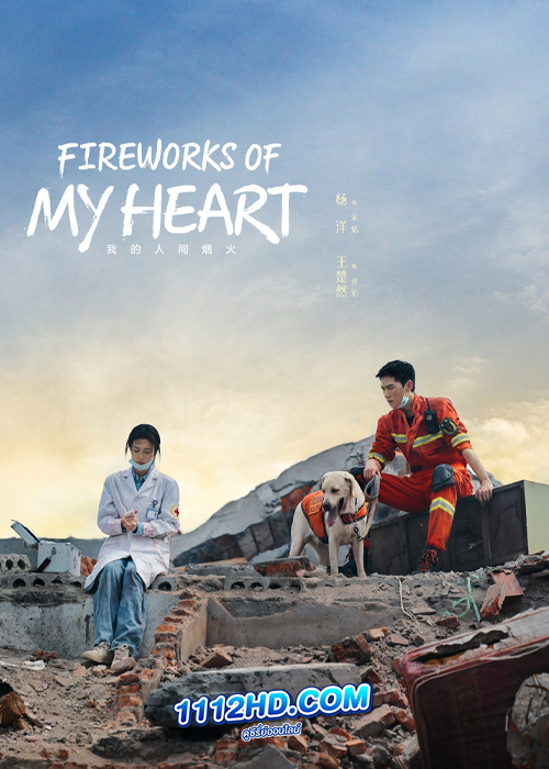 ดูซีรี่ย์ Fireworks of My Heart
