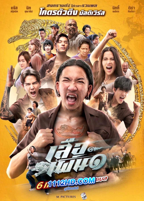 เสือเผ่น ๑ (2023)