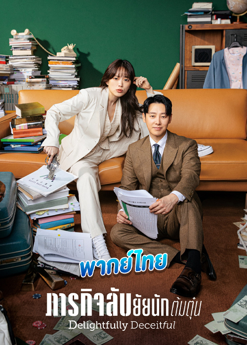 Delightfully Deceitful (2023) ภารกิจลับยัยนักต้มตุ๋น