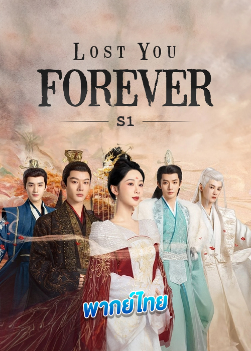 ดูซีรี่ย์ Lost You Forever (2023) ห้วงคำนึง ดวงใจนิรันดร์ (พากย์ไทย)