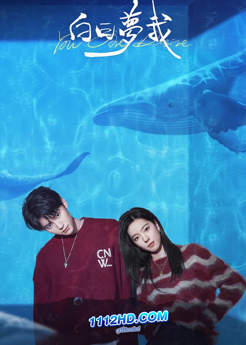 ดูซีรี่ย์ You Are Desire (2023) เธอคือฝันหวานละมุน (พากย์ไทย)