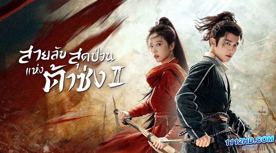 ดูซีรี่ย์ Young Blood 2 (2023) สายลับสุดป่วนแห่งต้าซ่ง 2 (พากย์ไทย)