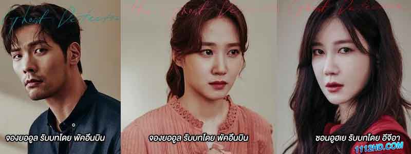 นักแสดง The Ghost Detective 