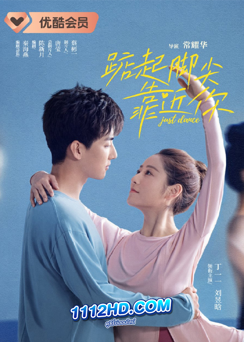 ดูซีรี่ย์ Just Dance (2023) จังหวะรักใกล้ชิดเธอ (ซับไทย) EP.1-24 (จบ)