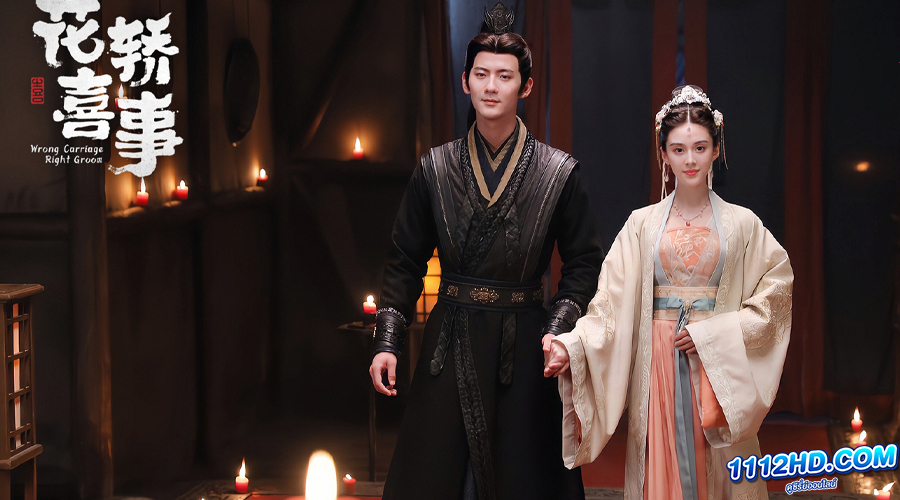 ดูซีรี่ย์ ชุลมุนรักสลับเกี้ยว (พากย์ไทย) Wrong Carriage, Right Groom (2023) 