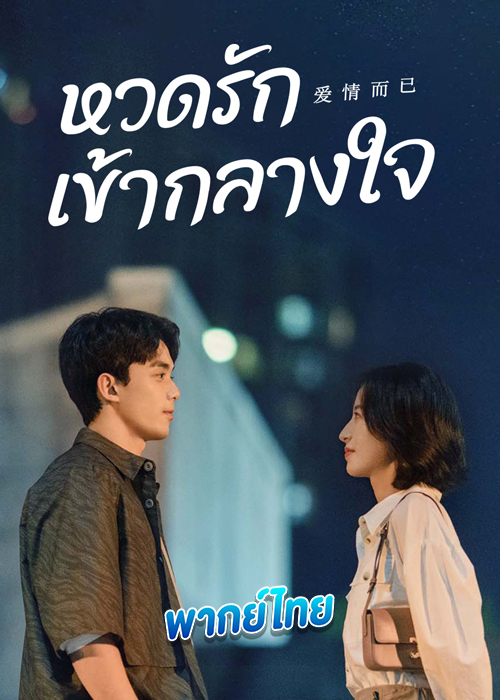 Nothing But You หวดรักเข้ากลางใจ (2023)