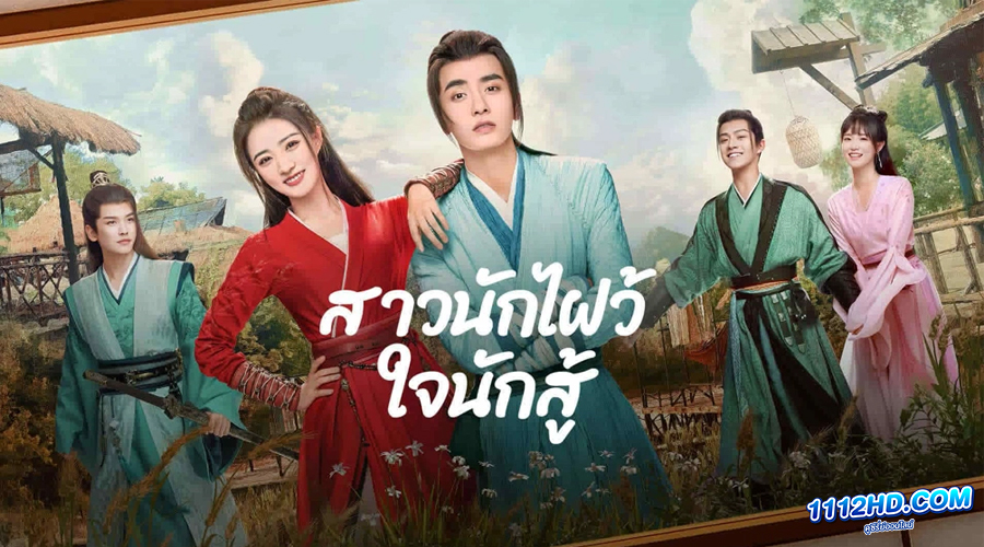 ดูซีรี่ย์ Egg and Stone สาวนักไฝว้ใจนักสู้ (2023)