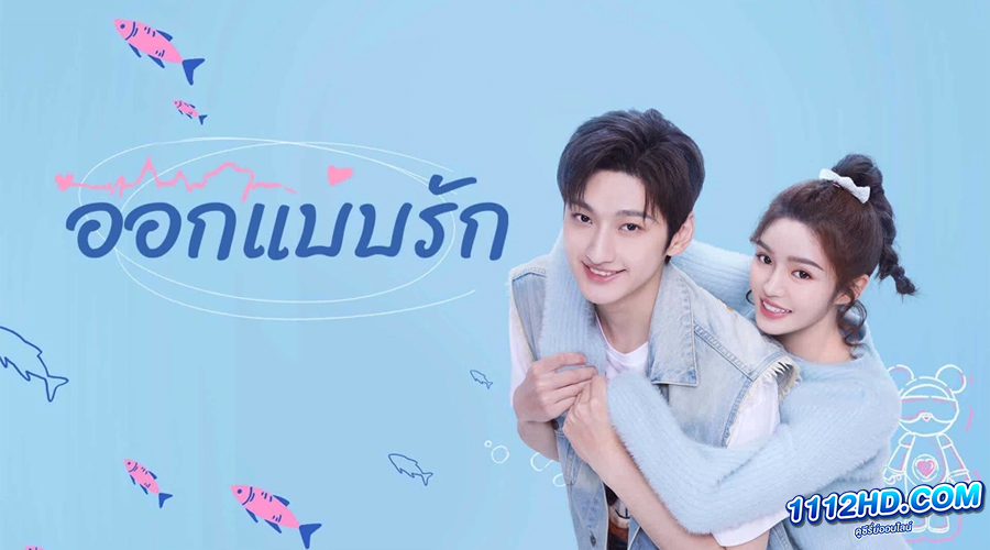ดูซีรี่ย์ Miss Lucky Go (2023) ออกแบบรัก