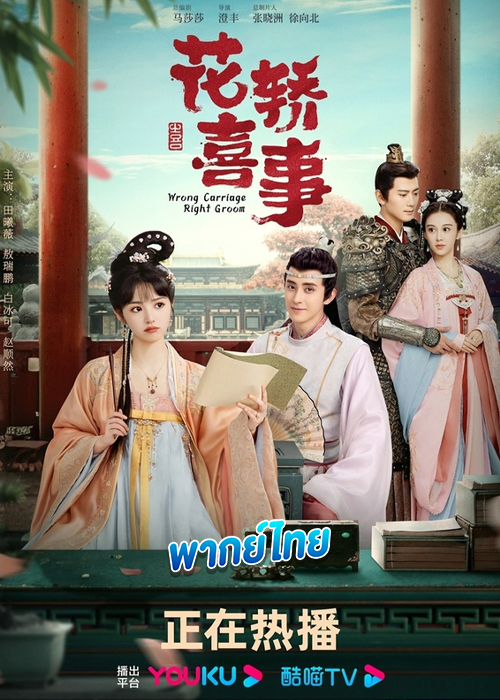 ดูซีรี่ย์ ชุลมุนรักสลับเกี้ยว (พากย์ไทย) Wrong Carriage, Right Groom (2023)