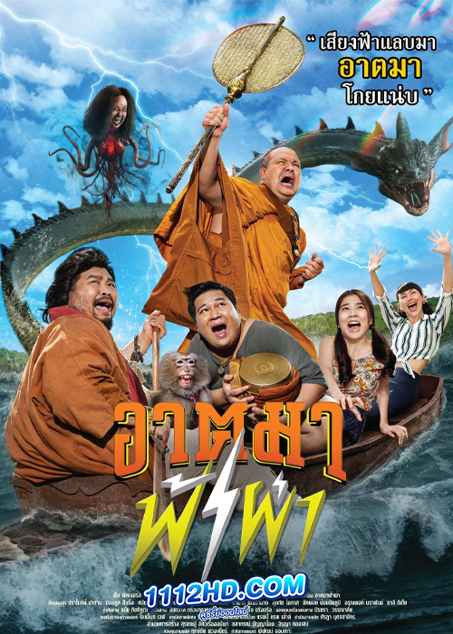 ดูหนัง อาตมาฟ้าผ่า (2023) HD เต็มเรื่อง