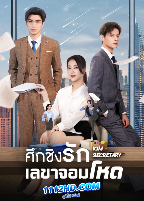 ดูซีรี่ย์ Kim Secretary (2023) ศึกชิงรักเลขาจอมโหด (ซับไทย)
