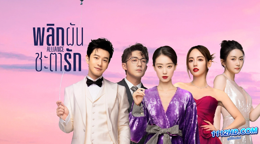 ดูซีรี่ย์ Alliance (2023) พลิกผันชะตารัก