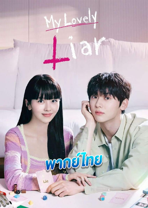 My Lovely Liar (2023) รักไม่หลอก บอกให้รัก