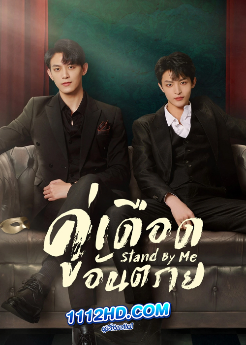 คู่เดือดอันตราย Stand by Me (2023)