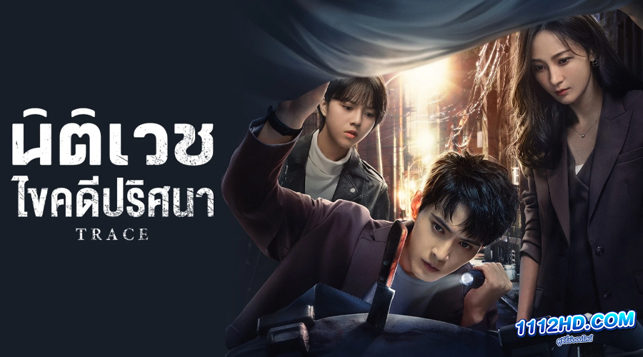 ดูซีรี่ย์ Trace นิติเวชไขคดีปริศนา