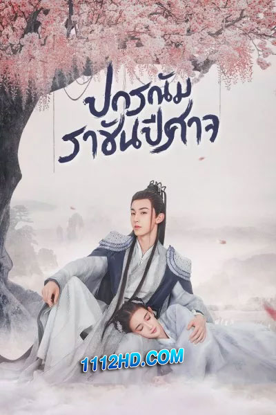 ปกรณัมราชันปีศาจ พากย์ไทย Good and Evil (2021)